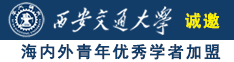 美女免费尻逼网站诚邀海内外青年优秀学者加盟西安交通大学