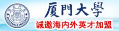 操逼操逼操操逼中日韩操逼操逼操操逼淫片厦门大学诚邀海内外英才加盟